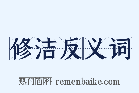 修洁反义词是什么意思的图片